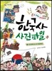 외계인 알자무짜의 한국사 사건 파일 2