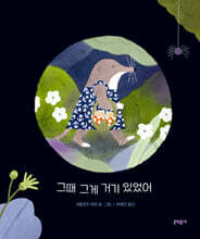 그때 그게 거기 있었어