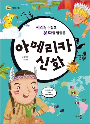 지리랑 손잡고 문화랑 발맞춘 아메리카 신화