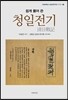 청일전기(淸日戰記)