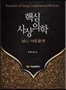 핵심 사상의학
