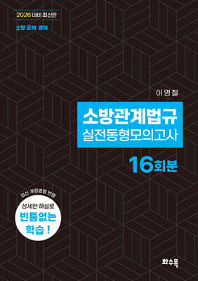 2026 소방관계법규 실전동형모의고사
