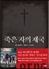 죽은 자의 제국