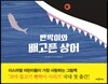 빤짝이와 배고픈 상어