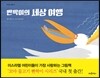 빤짝이의 세상 여행