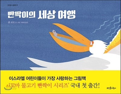 빤짝이의 세상 여행