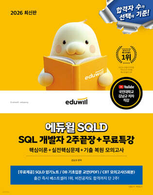 2026 에듀윌 SQLD SQL 개발자 2주끝장+무료특강