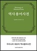 역사용어사전
