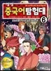 씽씽 중국어 탐험대 6 초한전쟁의 마지막 결전, 해하전투