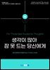 생각이 많아 잠 못 드는 당신에게 (For Those Kept Awake by Thoughts)