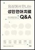 임상에서 만나는 성인언어치료 Q&A