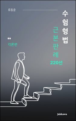 수험형법 근본판례 220선: 각론편