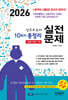 2026 10회차 간호조무사 실전문제 총정리