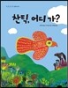 찬틱, 어디 가?