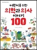어린이를 위한 의학과 의사 이야기 100