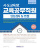 2026 시·도교육청 교육공무직원 인성검사 및 면접