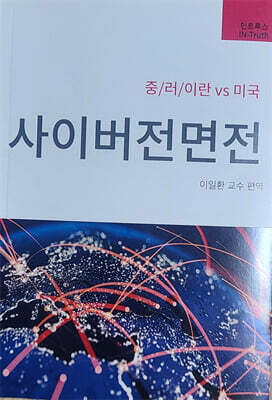 사이버전면전: 중/러시아/이란 VS 미국