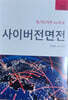 사이버전면전: 중/러시아/이란 VS 미국
