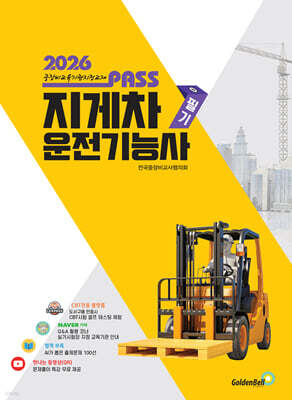 2026 뻥! 뚫린 패스 지게차운전기능사 필기