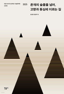 존재의 슬픔을 넘어, 고향과 동심에 이르는 길