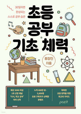 초등 공부 기초 체력
