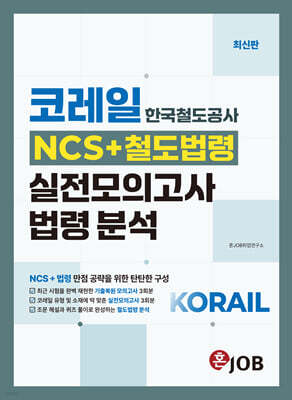 혼잡(JOB) 코레일(한국철도공사) NCS+철도법령 실전모의고사 & 법령 분석