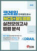 혼잡(JOB) 코레일(한국철도공사) NCS+철도법령 실전모의고사 & 법령 분석
