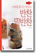 사계절 즐기는 맛있는 반찬 밑반찬