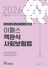 2026 이패스 객관식 사회보험법