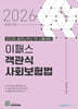 2026 이패스 객관식 사회보험법