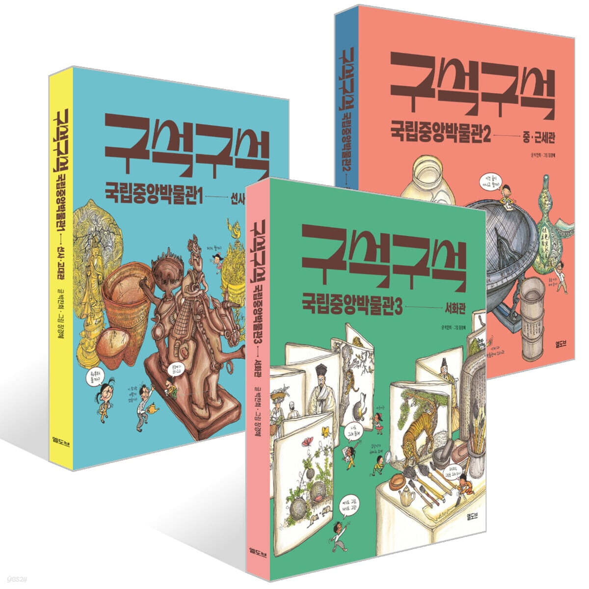 구석구석 국립중앙박물관 1~3권 세트