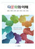 다문화의 이해