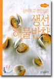 담백하고 영양많은 생선 해물반찬