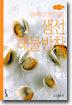 담백하고 영양많은 생선 해물반찬