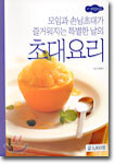 모임과 손님초대가 즐거워지는 특별한 날의 초대요리