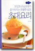 모임과 손님초대가 즐거워지는 특별한 날의 초대요리