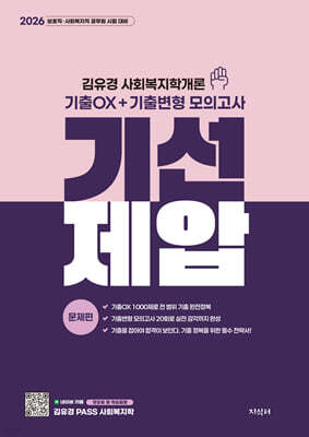 2026 기선제압 김유경 사회복지학개론 기출OX+기출변형 모의고사