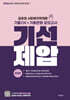2026 기선제압 김유경 사회복지학개론 기출OX+기출변형 모의고사