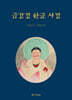 금강경 한글 사경