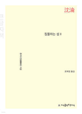 침몰하는 섬 2 (큰글씨책)