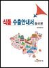 식품 수출안내서 : 중국편