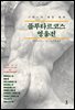 플루타르코스 영웅전 (그리스어 원전 번역)