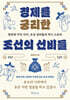 경제를 궁리한 조선의 선비들