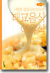 사랑과 정성으로 만드는 태교음식 이유식