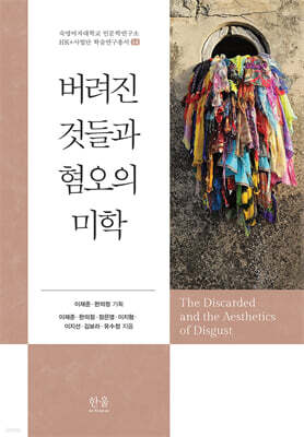 버려진 것들과 혐오의 미학