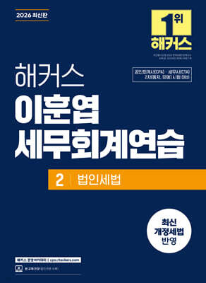 2026 해커스 이훈엽 세무회계연습 2 법인세법