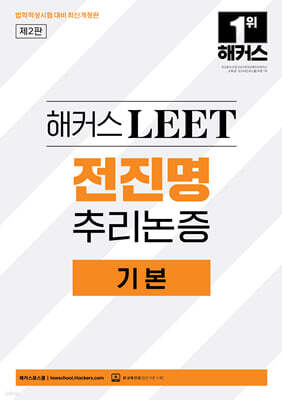 2027 해커스 LEET(리트) 전진명 추리논증 기본(법학적성시험 대비)