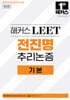 2027 해커스 LEET(리트) 전진명 추리논증 기본(법학적성시험 대비)