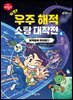 특명! 우주 해적 소탕 대작전 4