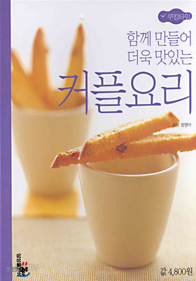 함께 만들어 더욱 맛있는 커플요리